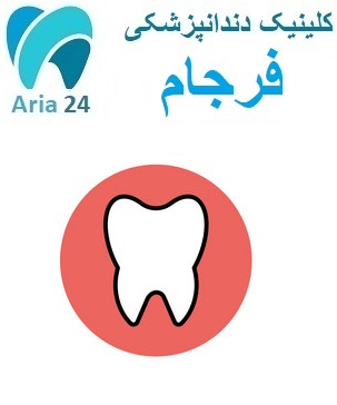 دندانپزشکی در فرجام | مشاوره رایگان مطب دکتر سید محسنی : 02126809011 - 09221752275